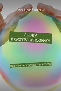 3 шага в экстрасенсорику. Как стать экстрасенсом за неделю