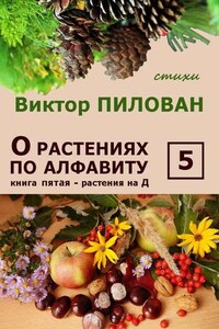 О растениях по алфавиту. Книга пятая. Растения на Д