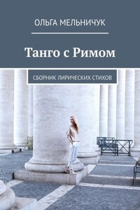 Танго с Римом. Сборник лирических стихов