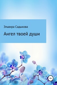 Ангел твоей души