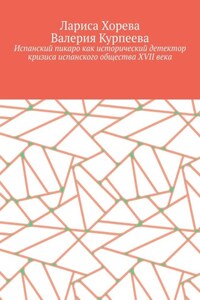 Испанский пикаро как исторический детектор кризиса испанского общества XVII века