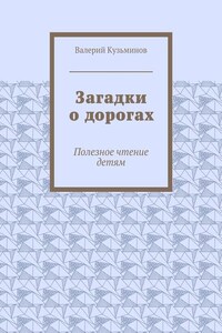 Загадки о дорогах. Полезное чтение детям