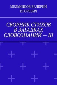 СБОРНИК СТИХОВ В ЗАГАДКАХ СЛОВОЗНАНИЙ – III