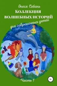 Коллекция волшебных историй для современных детей