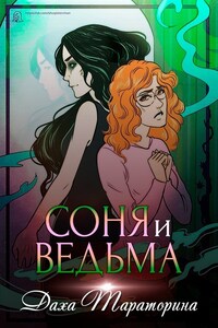 Соня и ведьма