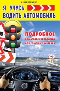 Я учусь водить автомобиль