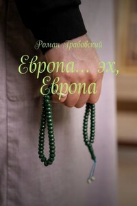 Европа… Эх, Европа