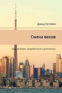 Смена веков. Издание второе, переработанное и дополненное