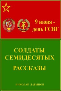 Солдаты семидесятых. Рассказы