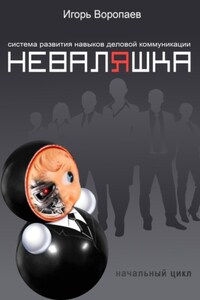 Система развития навыков деловой коммуникации «НевалЯшка». Начальный цикл