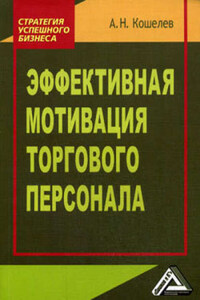 Эффективная мотивация торгового персонала