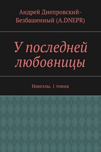 У последней любовницы. Новеллы. 1 томик