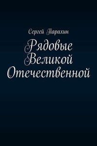 Рядовые Великой Отечественной