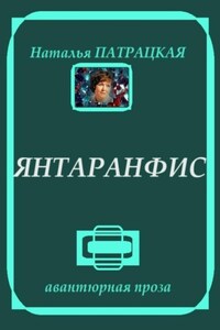 Янтаранфис