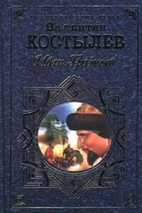 Иван Грозный. Книга 2. Море