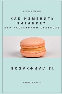 КАК ИЗМЕНИТЬ ПИТАНИЕ? ПРИ РАССЕЯННОМ СКЛЕРОЗЕ. 12 ЛАЙФХАКОВ