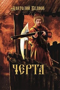 Черта