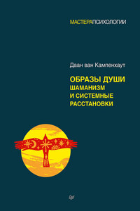 Образы души. Шаманизм и системные расстановки