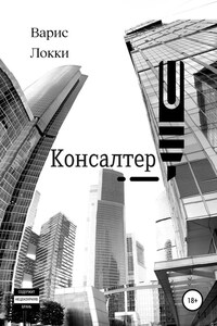 Консалтер