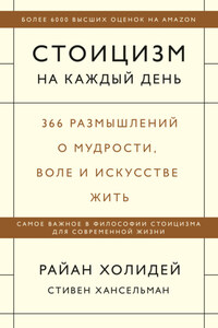 Стоицизм на каждый день. 366 размышлений о мудрости, воле и искусстве жить