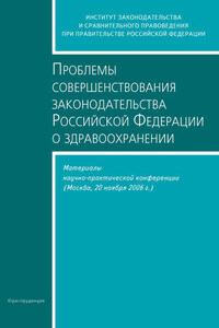 Проблемы совершенствования законодательства Российской Федерации о здравоохранении. Материалы научно-практической конференции (Москва, 20 ноября 2006 г.)