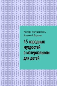 45 народных мудростей о материальном для детей