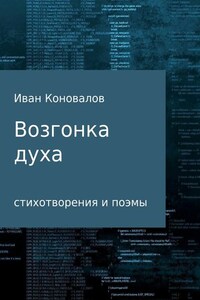 Возгонка духа. Сборник