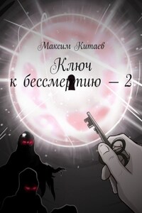 Ключ к бессмертию – 2