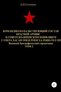 Командно-начальствующий состав Красной Армии в советско-японском конфликте у озера Хасан 1938 и реки Халхин-Гол 1939. Том 2