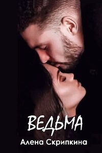 Ведьма