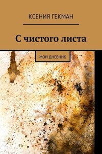 С чистого листа. Мой дневник