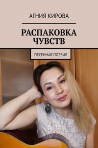 Распаковка чувств. Песенная поэзия