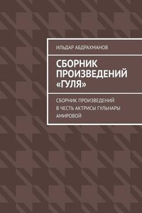 Сборник произведений «Гуля». Сборник произведений в честь актрисы Гульнары Амировой