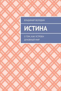 Истина. О том, как устроен духовный мир