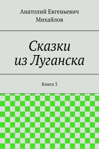 Сказки из Луганска. Книга 3