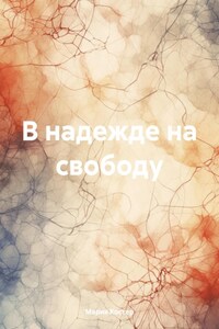 В надежде на свободу