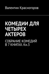 КОМЕДИИ ДЛЯ ЧЕТЫРЕХ АКТЕРОВ. СОБРАНИЕ КОМЕДИЙ В 7 КНИГАХ. Кн.3