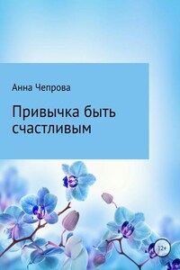 Привычка быть счастливым