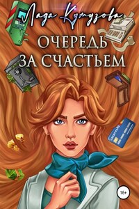 Очередь за счастьем