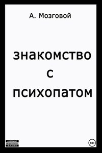 Знакомство с психопатом