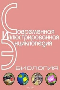 Энциклопедия «Биология» (без иллюстраций)