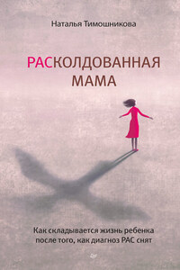 РАСколдованная мама. Как складывается жизнь ребенка после того, как диагноз РАС снят