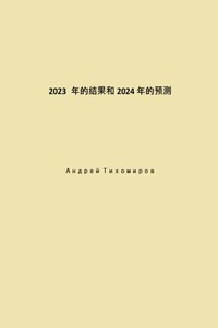 2023 年的结果和 2024 年的预测