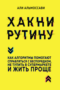 Хакни рутину. Как алгоритмы помогают справляться с беспорядком, не тупить в супермаркете и жить проще