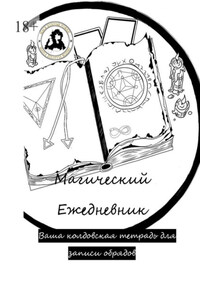 Магический ежедневник