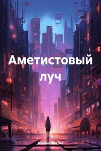 Аметистовый луч