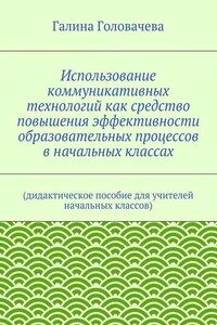 Использование коммуникативных технологий как средство повышения эффективности образовательных процессов в начальных классах. (дидактическое пособие для учителей начальных классов)