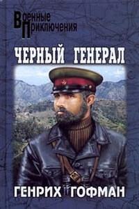 Черный генерал