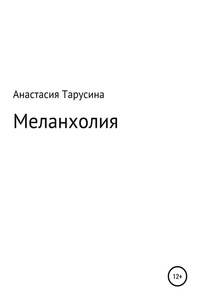 Меланхолия