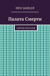 Палата Смерти. Сборник рассказов